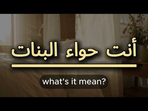 What does أنت حواء البنات mean? | أنت حواء البنات meaning explained