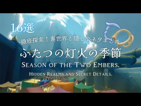 ﴾ 𝗦𝗸𝘆 ﴿ 徹底調査‼︎「ふたつの灯火の隠し小ネタ&裏世界16選🌟-Season of the Two embers. 16Fun facts and oob🕯️*.」