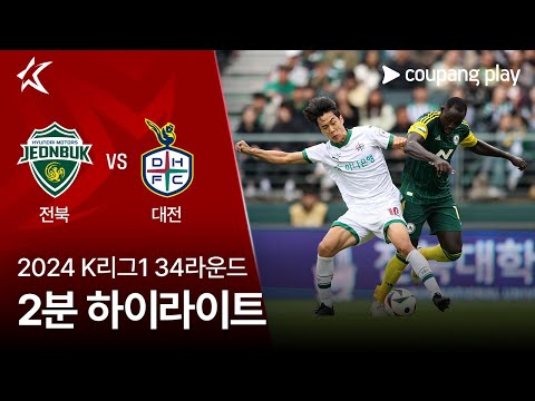 [2024 K리그1] 34R 전북 vs 대전 2분 하이라이트