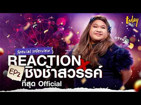 Reactionxชิงช้าสวรรค์|EP.2