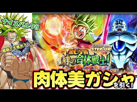 【ドラゴンボールレジェンズ】肩にジープ載せてる！？マッスルな第6宇宙ガシャ引いてみた！