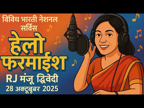 आज की “हेलो फरमाइश” में सुनिए श्रोताओं की पसंदीदा धुनें और दिलचस्प बातें, RJ मंजू द्विवेदी के साथ।