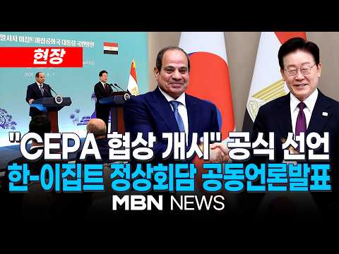 [현장] 이 대통령 "韓·이집트 CEPA 협상 개시…전략적 <strong>동반자</strong> 관계로 격상" / 한-이집트 공동언론발표 | MBN NEWS