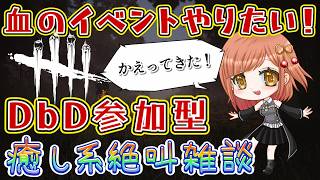 【DbD】久しぶりの参加型！雑談やゲームを楽しみましょ☆イベントやトリスタ教えて☆【絶叫雑談】