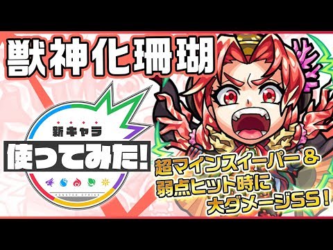 【新キャラ】珊瑚獣神化！超マインスイーパー×弱点ヒット時に大ダメージを与えるSSを所持！【新キャラ使ってみた｜モンスト公式】