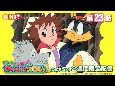 【まじめにふまじめ かいけつゾロリ】第23話「のぼれ！きょうふのトンガリ山」【公式アニメ】2週間限定配信