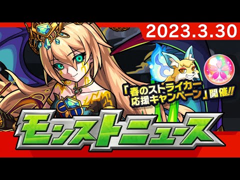 モンストニュース[3/30]モンストの最新情報をお届けします！【モンスト公式】