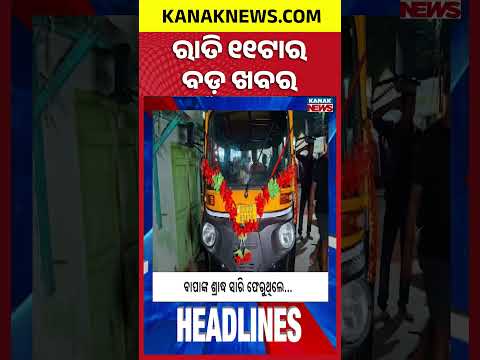 ୧୧ଟାର ବଡ଼ ଖବର | <strong>11PM</strong> Headlines | 5th October 2026 | Odia News | Breaking News | Kanak News