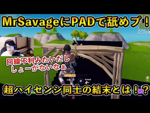 【フォートナイト】回線不利なMrSavage相手に途中からPADで舐めプ！超ハイセンシプロたちの建築バトルの行方とは！？【Fortnite】