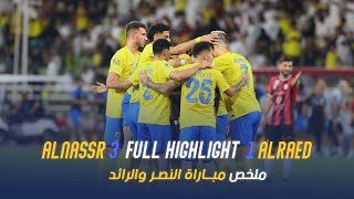 ملخص مباراة النصر والرائد 3-1 – دوري روشن السعودي