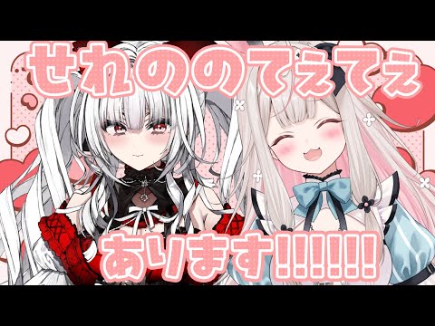 【#せれのの】一致するまで終わりません!!!!!!相性バッチリな2人なので問題ないでしょう!!!?【セレナーデ・オックスブラッド/兎ノ花ののち/Varium】