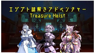 【VRC配信】エジプト謎解きアドベンチャー！【Treasure Heist】