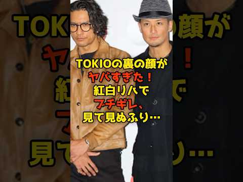 ニュースの動画サムネイル - TOKIOの“裏の顔”がヤバすぎた！紅白リハでブチギレ、見て見ぬふり…山口達也や長瀬智也の意味深言葉に騒然#国分太一#長瀬智也#山口達也#TOKIO#解散#芸能#shorts