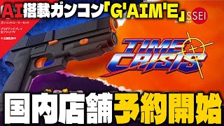 AI搭載ガンコン『G'AIM'E』国内店舗予約開始！