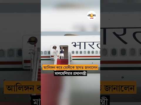 দু’দিনের সফরে মালয়েশিয়া বিমানবন্দরে পৌঁছলেন ভারতের প্রধানমন্ত্রী নরেন্দ্র মোদী | Narendra Modi