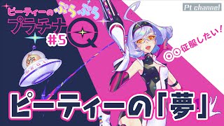 【第5回最終回】ピーティーのぷらぷらプラチナQ「ピーティーの夢！」