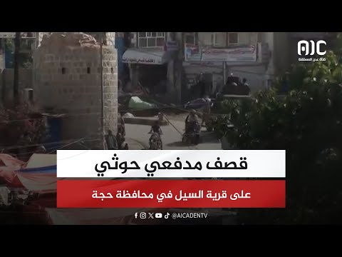 قصف مدفعي حوثي على قرية السيل في محافظة حجة