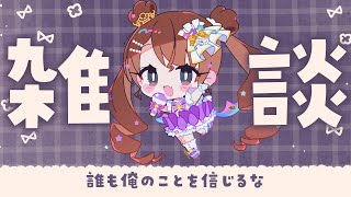 【雑談】誰も俺の言葉を信じるな【Vtuber】