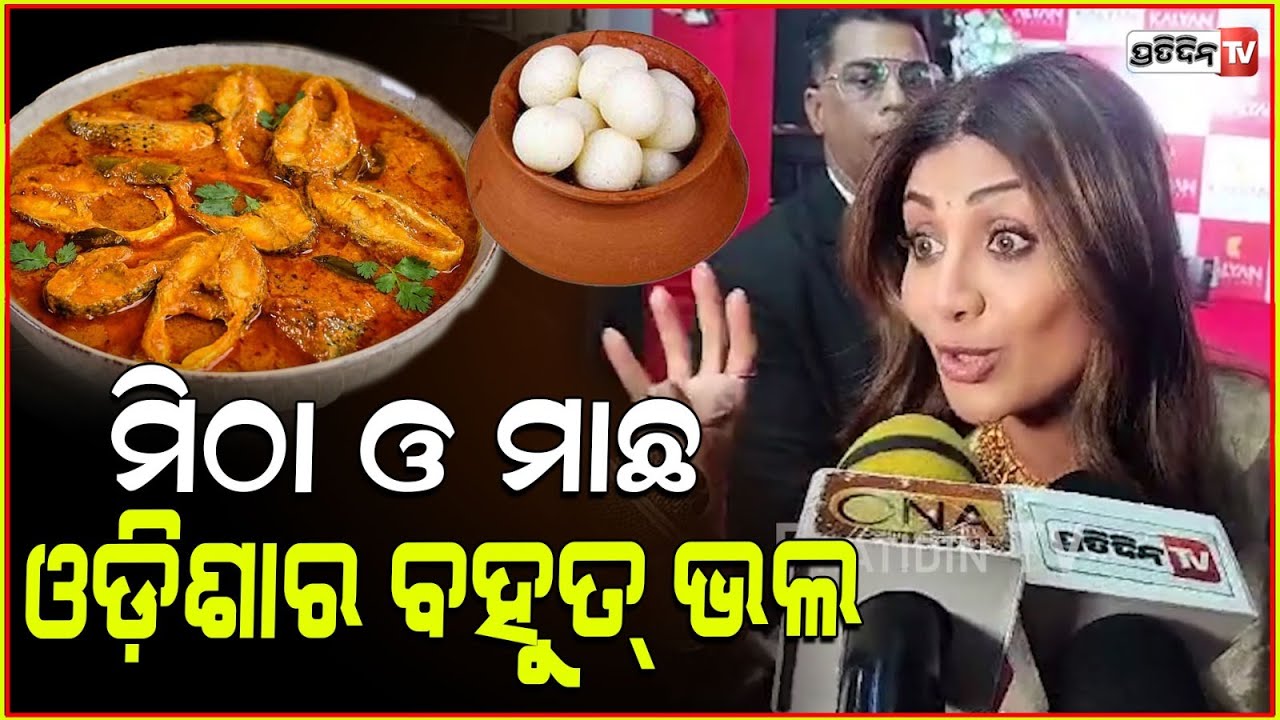ରସଗୋଲା ଠାରୁ ମିଠା ଓଡ଼ିଆ ଲୋକ ! Actress Shilpa Shetty in Bhubaneswar for Kalyan jewellers inauguration.