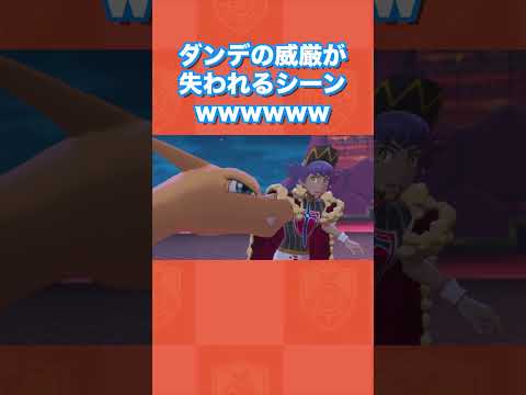 ダンデの威厳が失われるシーンwwww