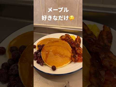 アメリカン朝食作ってもろた #Shorts #朝食 #モーニング #パンケーキ
