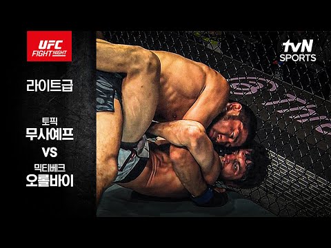 [UFC] 토픽 무사예프 vs 믹티베크 오롤바이