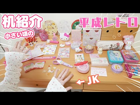 小学生の時の机紹介！ 平成グッズがいっぱいでてきてエモすぎた