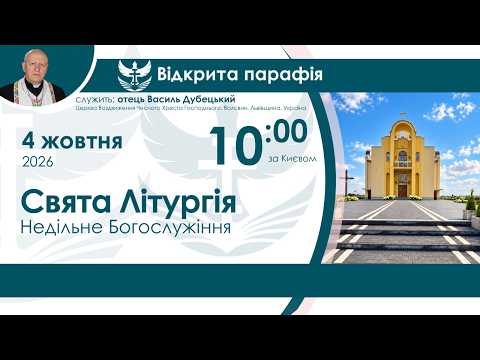 Служба Божа (Свята Літургія) НАЖИВО 10:00 4 жовтня 2026 року