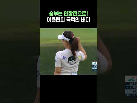 소름이 쫙..마지막 홀에서 기적을 만든 이율린의 버디