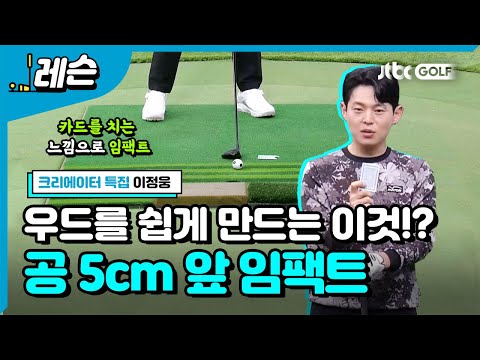 누구나 쉽게 우드 치는 방법! | 이정웅 프로