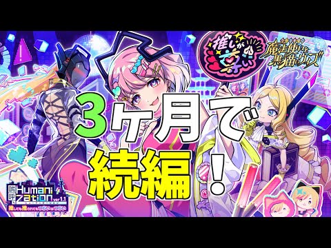 【黒猫のウィズ】早くも続編！嗚呼、ヒューマニゼーションver1.1ガチャを引くぞ！！【実況】