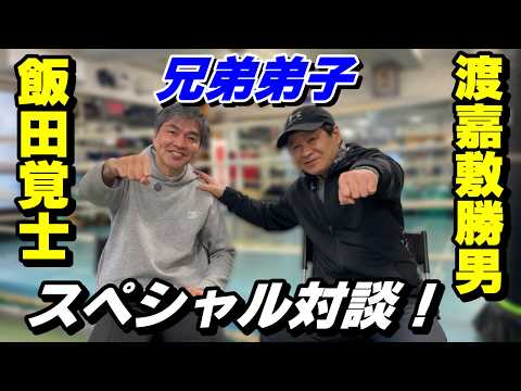 兄弟弟子！？スペシャル対談！元世界王者 飯田覚士さん！