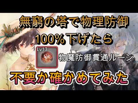 物理防御100%デバフ状態でも貫通ルーンでダメージは伸びるのか検証してみた！【メメモリ】