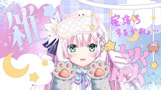 【初見さん歓迎】起きれるかにゃ？？🐰朝の雑談配信【兎和フィオナ/  #新人vtuber】