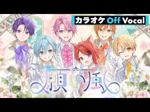 【カラオケ】願い風／すとぷり【Off Vocal】