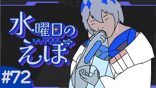 【 雑談 】待ち望んだゲーム発売でそれどろこではない【水曜日のえぼ 第72海 】