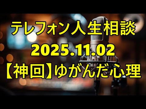【テレフォン人生相談】【神回】「結婚できない理由がコレ」専門家が断言した偏りすぎた条件の正体…一生独身を確定させる「ゆがんだ心理」