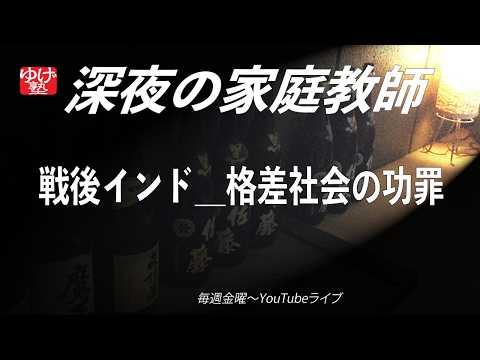 【深夜の家庭教師】255回_「戦後インド_格差社会の功罪」_2026(令和8)年06月12日(金)