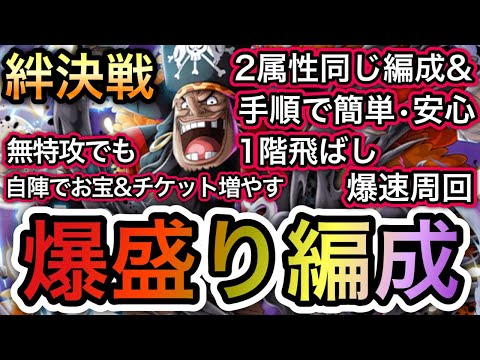 【トレクル】絆決戦  VS 黒ひげ 2属性同じ編成、同じ手順で超簡単！1階飛ばしで超楽々！無特攻でも自陣でチケット＆お宝を増やす！爆盛り編成！【OPTC】【Super Boss】【Kizuna】