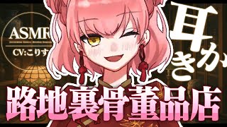 【ASMR/耳かき】路地裏骨董品店の耳かきに魅入られて…【VTuber/耳かきボイス /こりす】