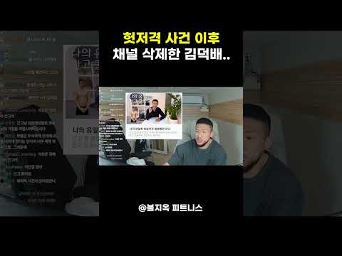 27만 유튜버 김덕배 채널 삭제된 이유