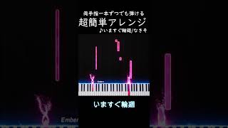 【超簡単ピアノ】いますぐ輪廻/なきそ #vocaloid #初音ミク #ボカロ #vtuber