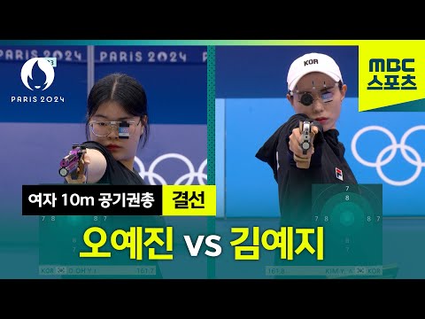 오예진 vs 김예지 하이라이트 [사격 여자 10m 공기권총 결선]