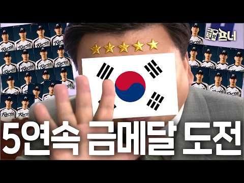 ‘5연패’ 정조준한 한국 야구의 질주