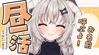 [ ＃昼活 ] ちょっとまったりしていかない？