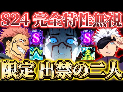幻境戦"出禁の二人"で完全特性無視...◯◯＆◯◯で2キャラクリア脹相S24ネタ攻略【呪術廻戦ファントムパレード】