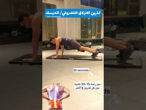 تمارين مجربة لتأهيل مرضى الانزلاق الغضروفي/ الديسك⚡️