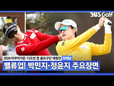 [2024 KLPGA] 컬러풀 의상, 컬러풀 플레이! NH투자증권(박민지•정윤지) 3타 차 공동 2위 주요장면｜구단대항전_첫째날(포섬)