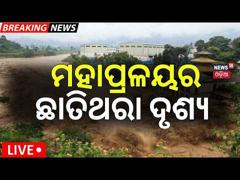 LIVE | ମହାପ୍ରଳୟର ଛାତିଥରା ଦୃଶ୍ୟ ! Nepal-China Border Disaster | Nepal Flash Flood | Odia News | N18G