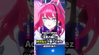 【一発録り生歌】頑張ってるキミへ『決意の朝に / AquaTimez』 ブレイブ・ストーリー主題歌 #歌ってみた｜配信切り抜き #Short